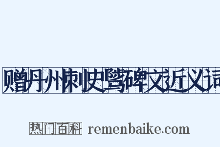 赠丹州刺史骘碑文近义词是什么意思的图片